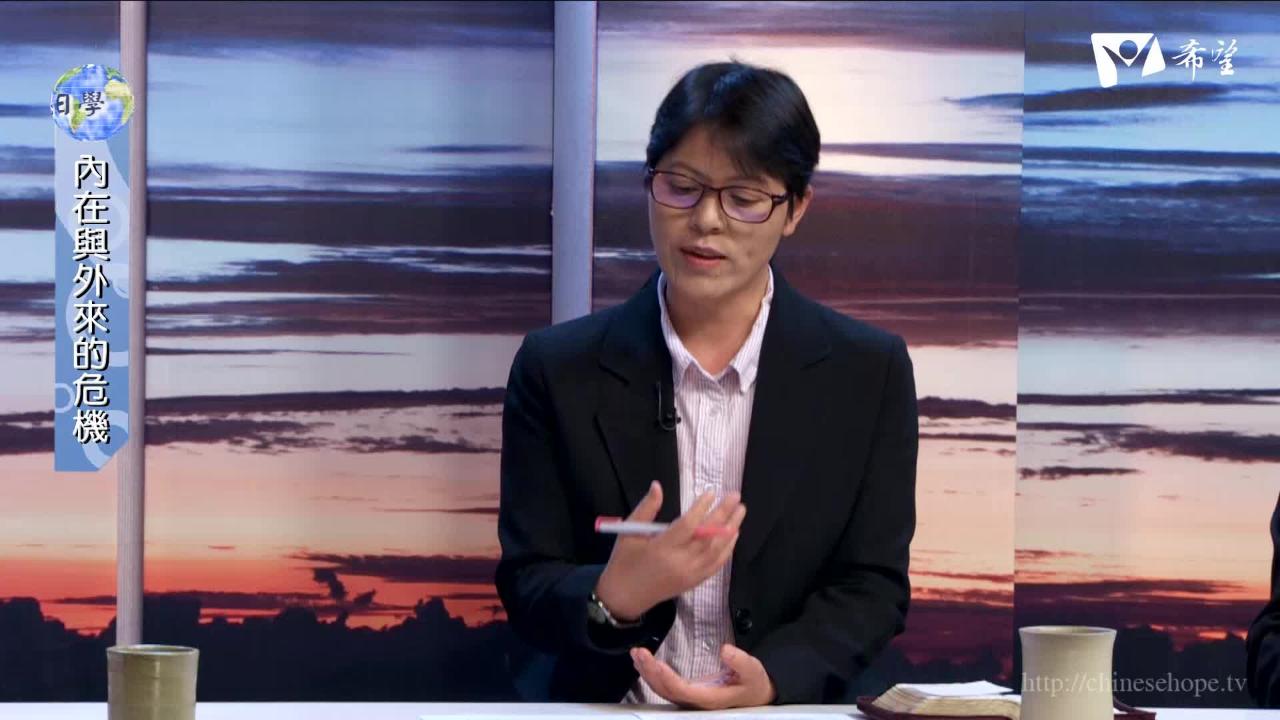 2.內在與外來的危機