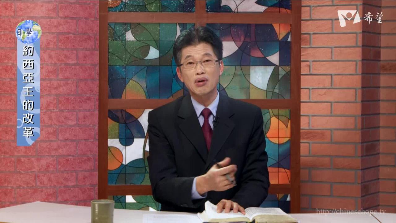 8.約西亞王的改革